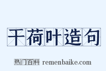 干荷叶造句是什么意思的图片